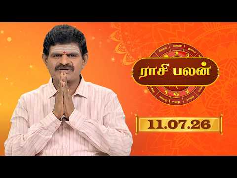 Raasi Palan - 11 July 2026 | ஜோதிடர் K.P.வித்யாதரன் | இன்றைய  பலன்களை  | Sun Life