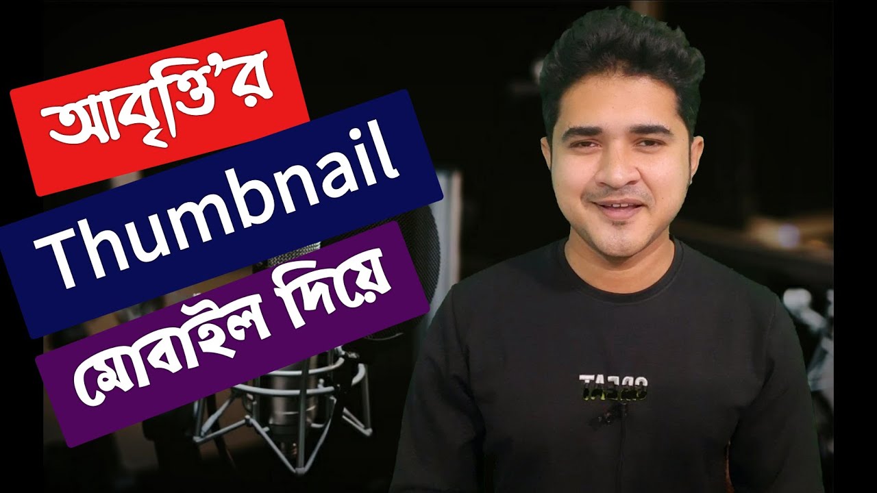 মোবাইল দিয়ে কবিতা আবৃত্তির থাম্বনেইল | How to make poem recitation