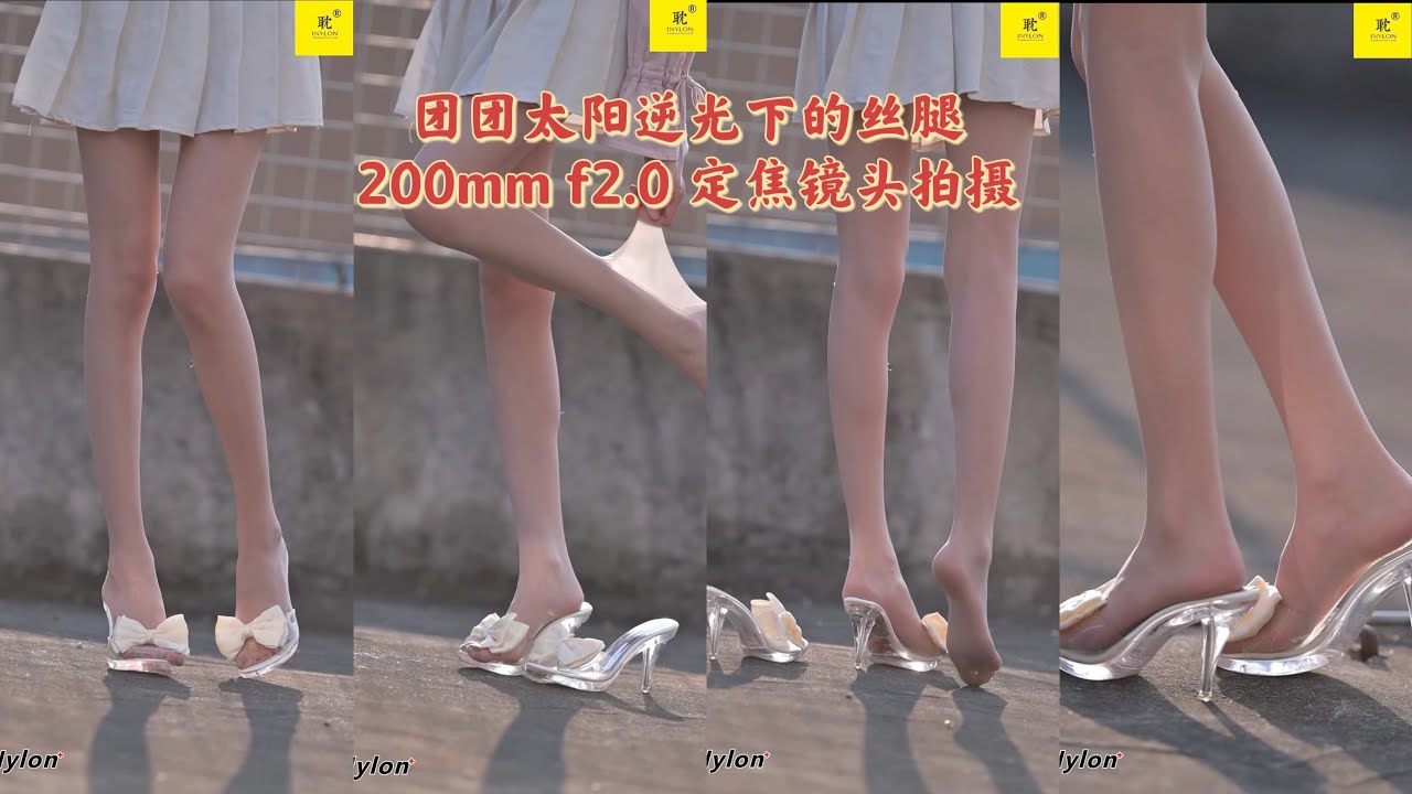 团团｜逆光下纤细笔直的肉丝腿｜200mm f2.0 定焦