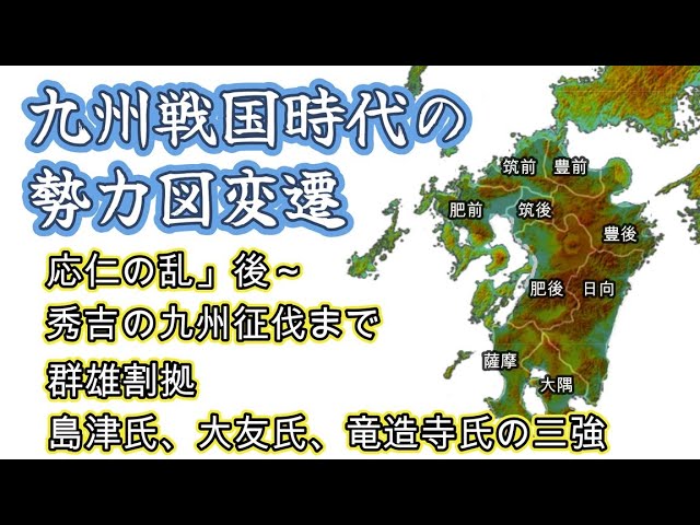 Changes in the power map during the Sengoku period in Kyushu] From