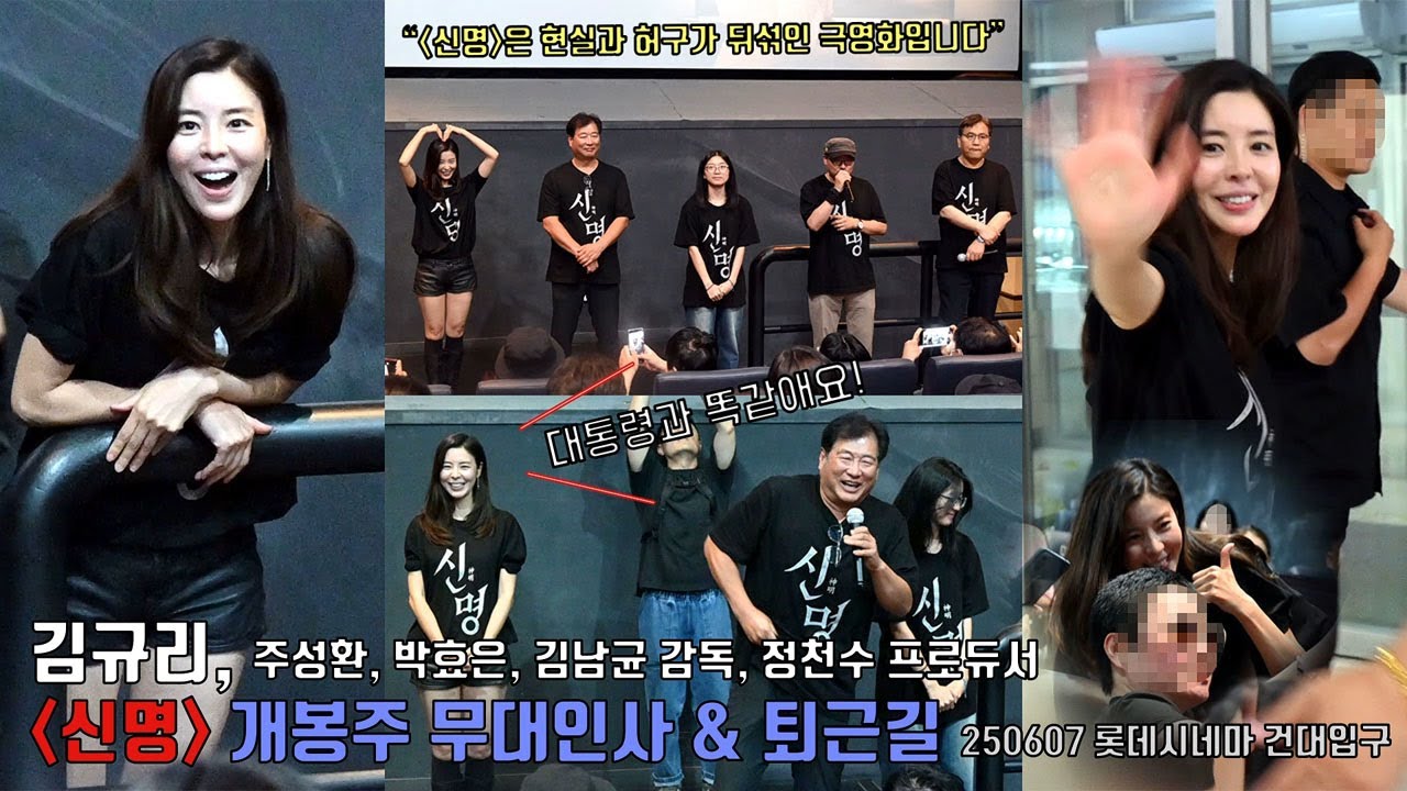 영화 [신명] 개봉주 무대인사 & 퇴근길 | 김규리, 주성환, 박효은(안내상 딸), 김남균 감독, 열린공감TV 정천수 @롯데시네마 건대입구 250607 ※70만 관객 돌파※
