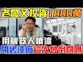 老闆又投資1000萬 用機器人噴漆 開烤漆廠這次會倒閉嗎?#tesla #ai #人工智能 #烤漆廠 #南港 #特斯拉 #創業 #投資 #自動化設備 #小米 #機器人噴漆 #汽車烤漆
