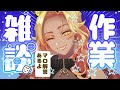 【BL漫画家】🎨作業雑談とマロ解答🎨【時短とか育児とか】