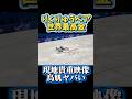 りくりゅうペア世界最高得点を記録した現地の貴重映像