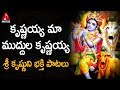 Krishnayya Maa Muddula Krishnayya Song | Lord Krishna Telugu Songs | Amulya Audios And Videos