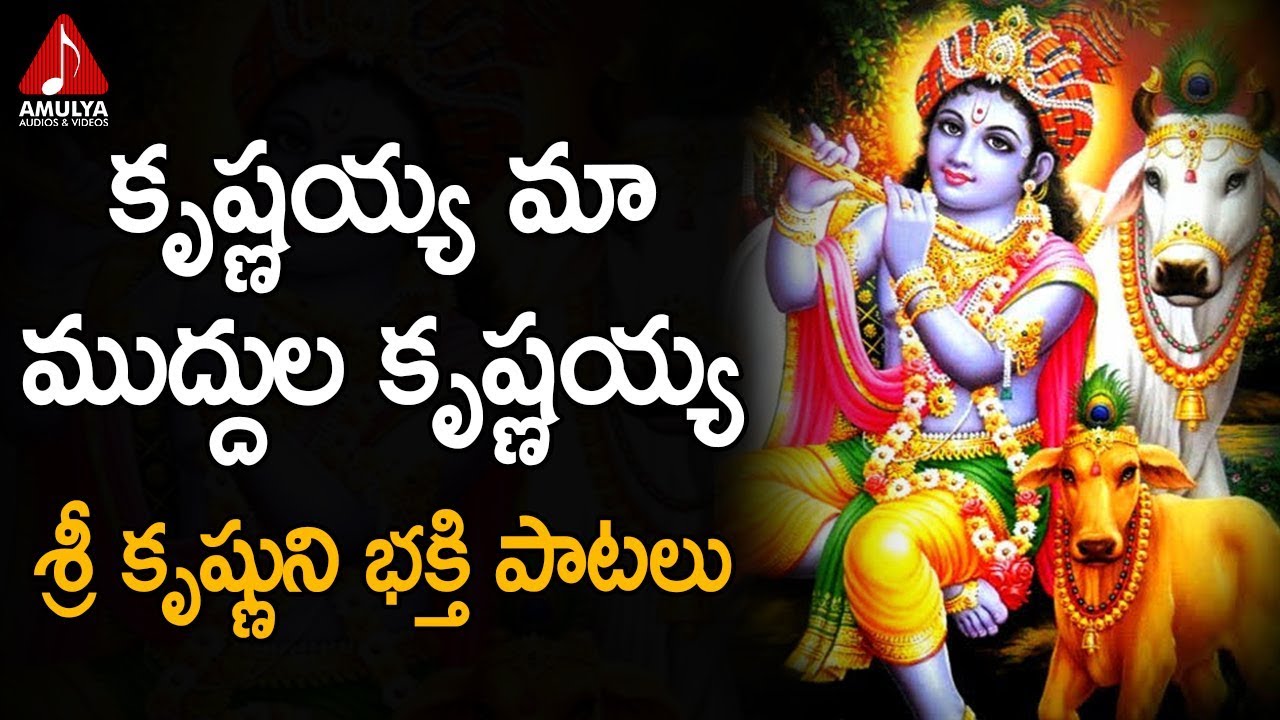 Krishnayya Maa Muddula Krishnayya Song  Lord Krishna Telugu Songs  Amulya Audios And Videos