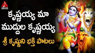 Krishnayya Maa Muddula Krishnayya Song | Lord Krishna Telugu Songs | Amulya Audios And Videos