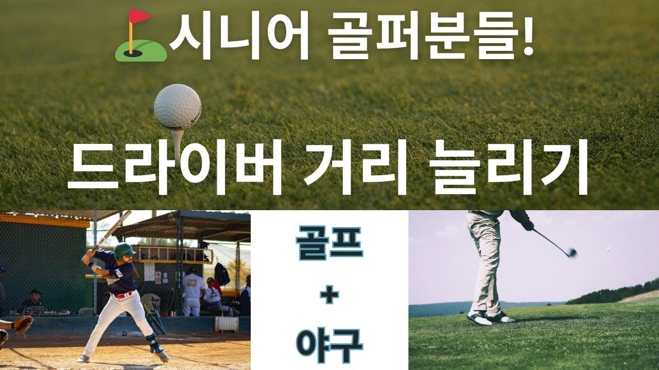 ⛳야구처럼 스윙해서 드라이버 비거리 늘리세요!😊비거리 고민을 해결해 줄 야구 스윙의 원리! 연습 방법❤️ 드라이버, 앞으로 가장 자신있는 채로 만들기! ❤️