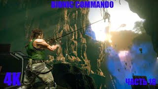4K | BIONIC COMMANDO | ЧАСТЬ 18 | ASILBEK