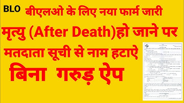 How to fill form 7 After death(मृत्यु के बाद) मैनुअल (Manual)| मतदाता सूची से वोट कैसे delete करें।