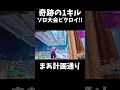 ソロ大会コンマ1秒キルで奇跡のビクロイ!! #fortnite #アジア1位 #フォートナイト