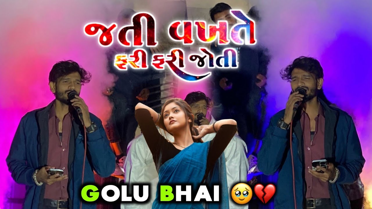 The Voice King Zalva Golu Bhai की आवाज़ में || જતી વખતે મને ફરી ફરી જોતી 😭💔 At-Bodeli