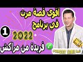 اقوى قصة مرت في برنامج سمير الليل الجزء1 فريدة من مراكش