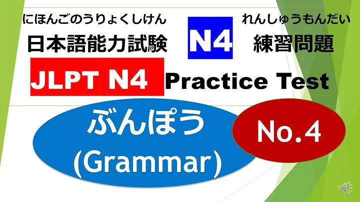 Let's try N4 Mock Test ⑨ JLPT N4 Practice Test（ ぶんぽう）No.4