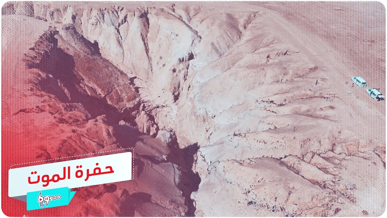 حفرة الهوتة.. صور صادمة لجثث تكشف عنها منظمة حقوقية