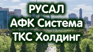 АФК Система, РУСАЛ, ТКС Холдинг. Индекс МосБиржи. Обзор 20.05.2024