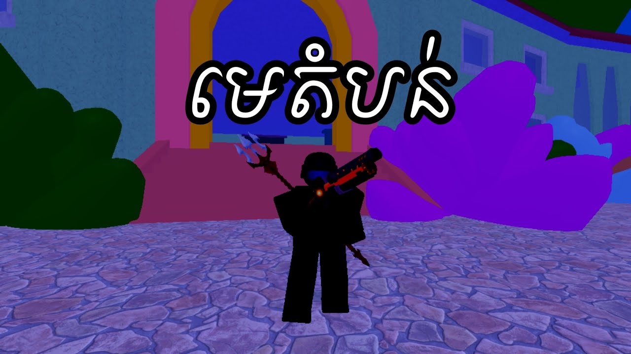 មើលទៅមុខក៏ដឹងថាមេតំបន់ដែរ Bloxfruit [ ROBLOX ] Episode 3