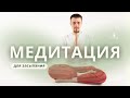 Медитация на сон. Медитация для сна и релаксация с голосом  Музыка дзен