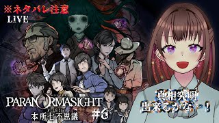 【パラノマサイト file23 本所七不思議 #6 ※ネタバレ注意】ED1を経て…【宮ヶ瀬りんか #jpvtuber 】#パラノマサイト #本所七不思議 #PARANORMASIGHT
