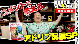 お題はコメントで決めるアドリブ生配信ＳＰ 岡田斗司夫ゼミ＃454（2022.9.4） screenshot 4