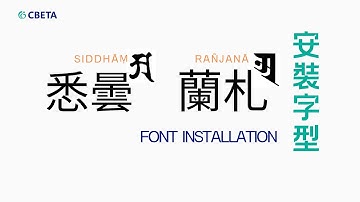 下載安裝 | 悉曇、蘭札字型（CC：中 EN）