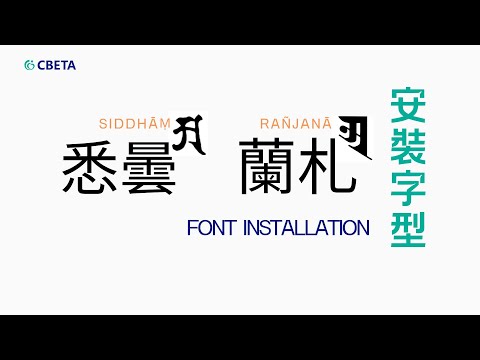 下載安裝 | 悉曇、蘭札字型（CC：中 EN）