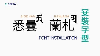 Install Siddhaṃ & Rañjanā Fonts (CC: Chinese/EN)