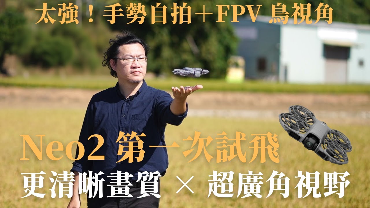 這台真的比上一代強太多！Neo2  全面進化｜畫質、避障、跟拍實用度全公開 DJI Neo2 First Flight Review — Gesture Control  Experience!