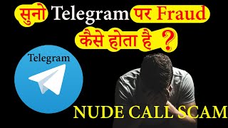 सुनो Telegram पर Fraud कैसे होता है ?II