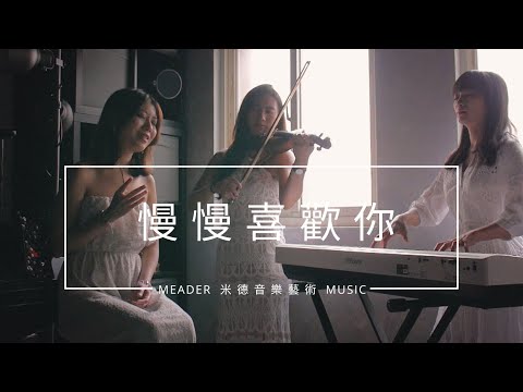慢慢喜歡你 | 莫文蔚 Karen Mok  ♫ Cover Version 🅼🅼