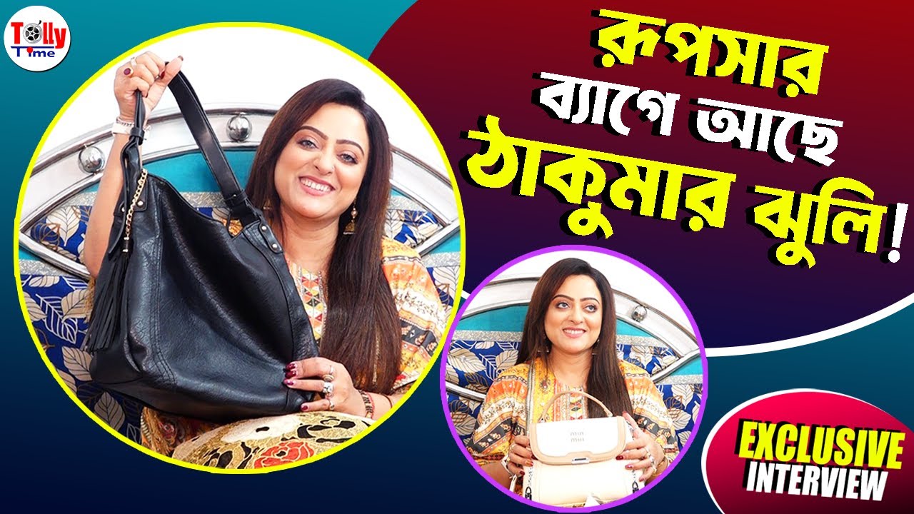 দেখুন, রূপসার ব্যাগ নামক ঝুলি থেকে কী কী বের হল? | Rupsha Chakraborty | Exclusive | Jagadhatri