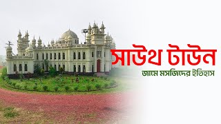 সাউথ টাউন জামে মসজিদের ইতিহাস | South Town Mosque | মসজিদ পরিচিতি | EP 14 |  Mytv Islamic