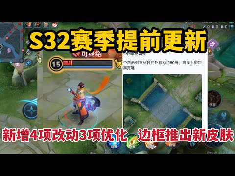 S32赛季提前更新，新增4项改动3项优化，边框推出新皮肤