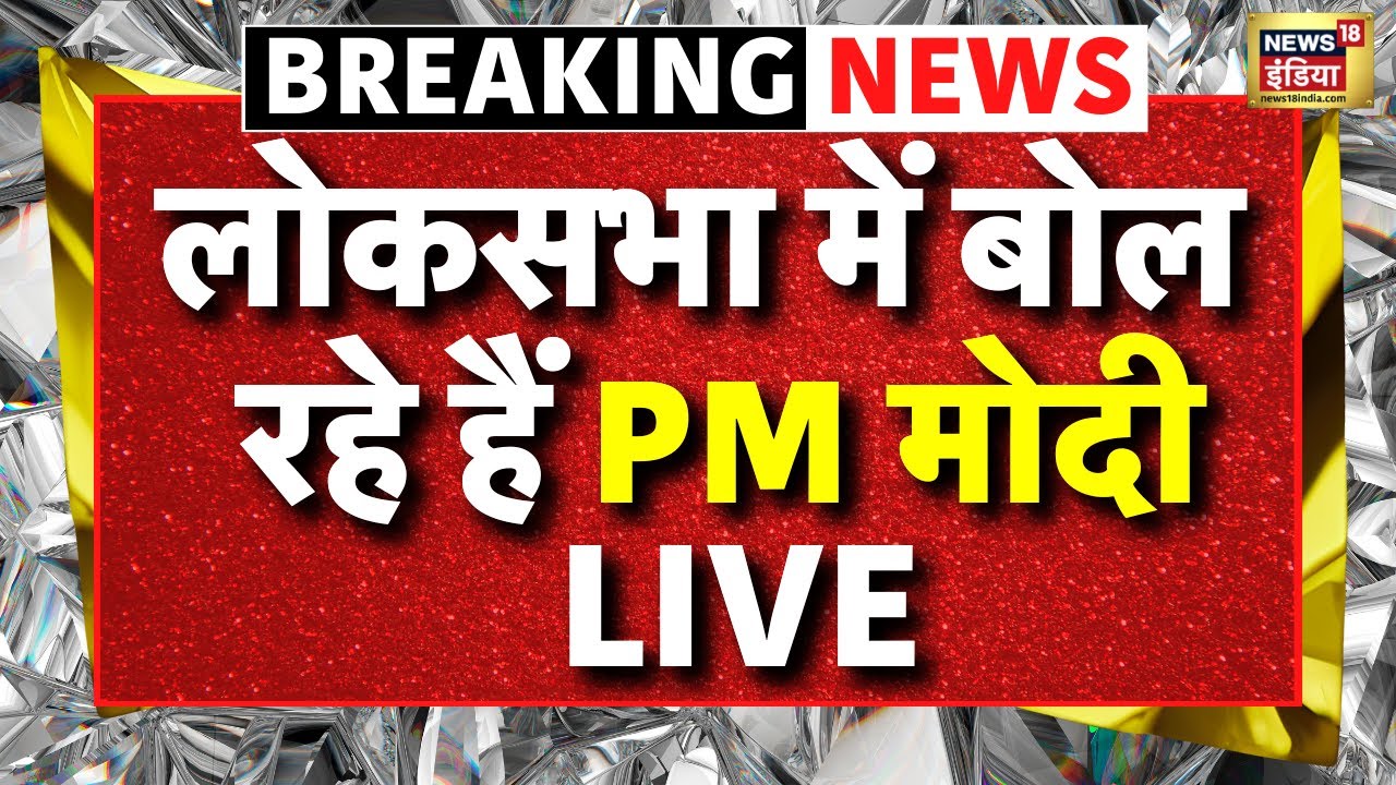 Budget Session LIVE Update : PM Modi लोकसभा में बोल रहे हैं LIVE | Rahul Gandhi | Budget