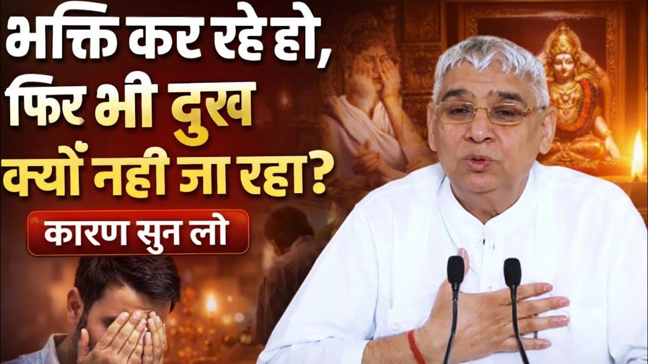 भक्ति कर रहे हो फिर भी दुख क्यों नहीं जा रहे हैं? | Sant Rampal Ji Maharaj Satsang