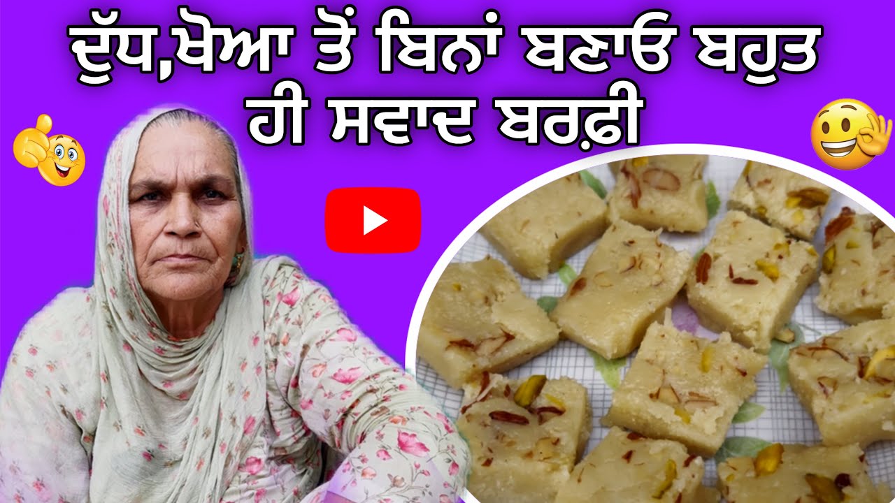 ਬਿਨਾਂ ਦੁੱਧ , ਖੋਆ ਤੋ ਬਣਾਓ ਬਹੁਤ ਹੀ ਸਵਾਦ ਬਰਫ਼ੀ | Suji Ki Barfi Recipe | Easy & Tasty Homemade Sweet |