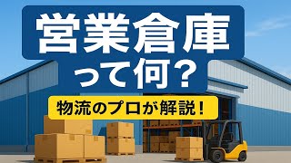 営業倉庫ってなに？物流のプロがわかりやすく解説！【 物流くんチャンネル】