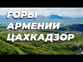 АРМЕНИЯ, ЕЗДИМ ПО ГОРАМ ЦАХКАДЗОРА | На квадроциклах в горы и обратно