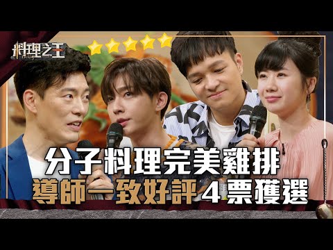 【料理之王】EP2 精華 ｜吳貞蓁分子料理完美雞排 導師一致好評四票獲選！｜廚佛瑞德Fred Jason Wang王凱傑 福原愛 Lulu黃路梓茵 炎亞綸｜CooKing
