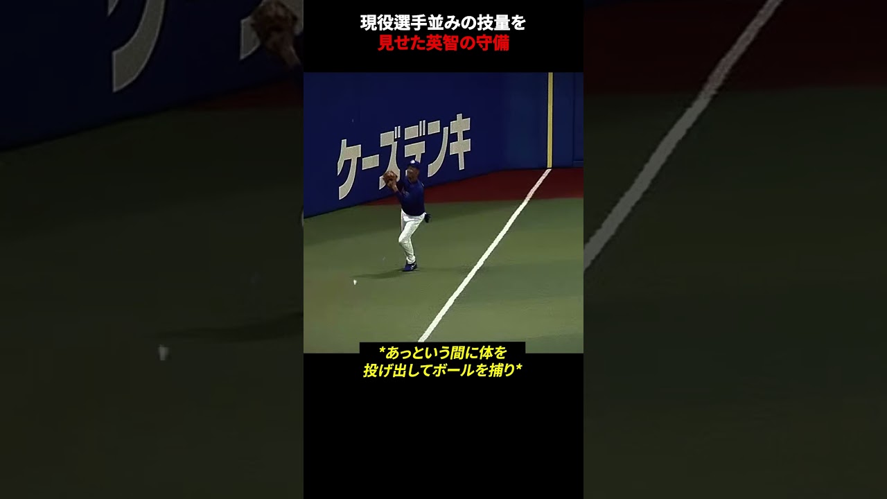現役選手並みの技量を見せた英智の守備