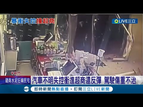 撞擊力道大！ 不明原因汽車失控"撞超商"6旬駕駛重傷送醫不治 波及店內顧客被玻璃割傷｜記者 張浩譯 葉馨婷｜【LIVE大現場】20221021｜三立新聞台