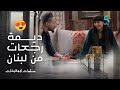 مسلسل سلمات أبو البنات 5 الحلقة 26 ديمة رجعات من لبنان و عندها بزاااف متعاود 