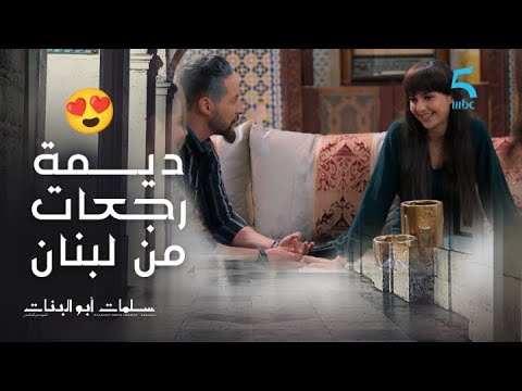 مسلسل سلمات أبو البنات 5 الحلقة 26 ديمة رجعات من لبنان و عندها بزاااف متعاود