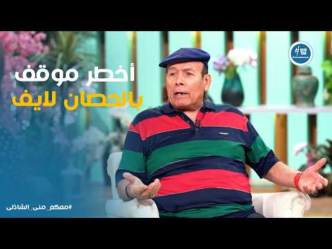 معكم | أنا تلميذ الفارس أحمد مظهر.. أحمد ماهر يكشف سر تعلمه ركوب الخيل ومغامرة المسرح 🐴⚔️