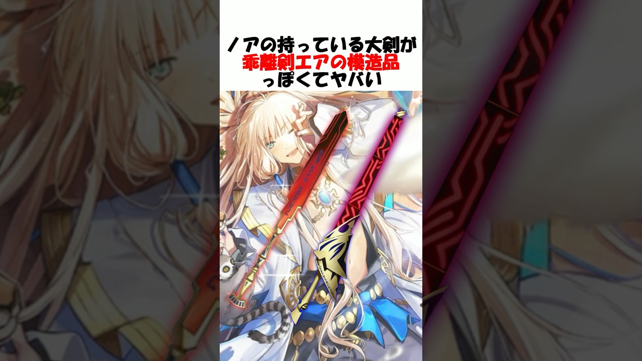 【Fate】乖離剣の模造品というとんでも設定が出てきたノアの大剣 #fgo #fate #fategrandorder #shorts