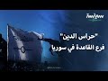لمحة عن تنظيم حراس الدين المحلول لمحة عن تنظيم حراس الدين المحلول