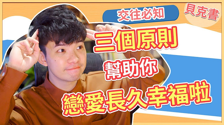 【贝克书】三个原则帮助你恋爱长久幸福啦 | (爱情)(感情)(恋爱)(吸引) - 天天要闻