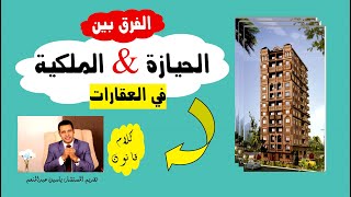 كلام قانون اا الفرق بين الحيازة والملكية  في العقارات