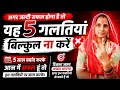 अगर जल्दी सफल होना है तो यह "5 गलतियां" बिल्कुल ना करें!🔥 रिजल्ट जरूर अच्छा आएगा🎯✅