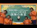 エスパルス課外授業 ~保険の教室~ | 清水エスパルス公式